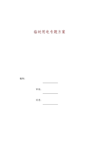 幕墙临时用电方案最终