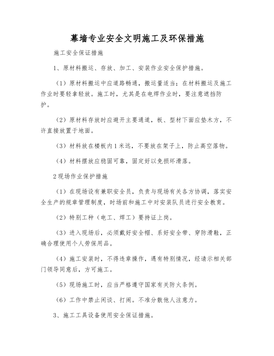 幕墙专业安全文明施工及环保措施_第1页