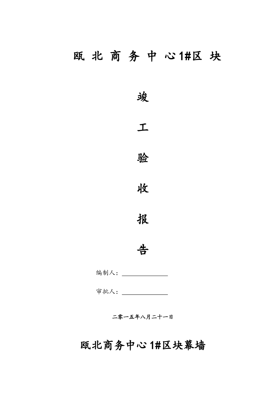 幕墙专项自评报告_第1页