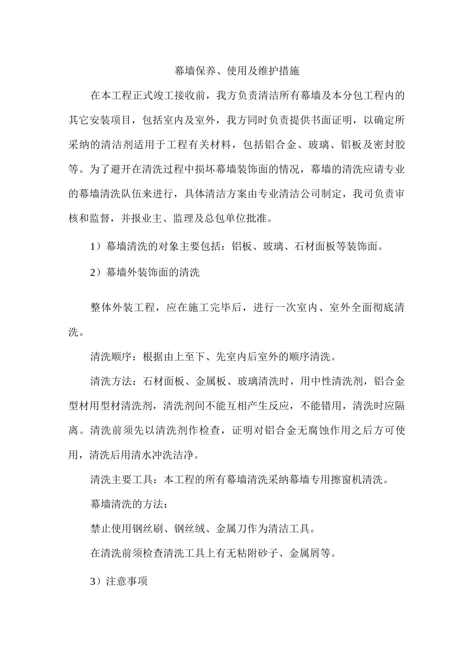 幕墙保养、使用及维护措施_第1页