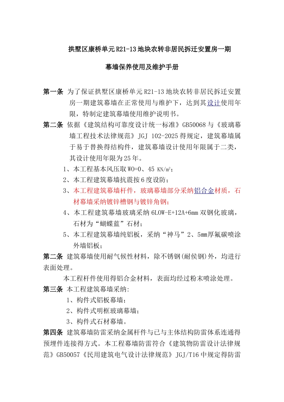 幕墙保养使用及维护_第1页