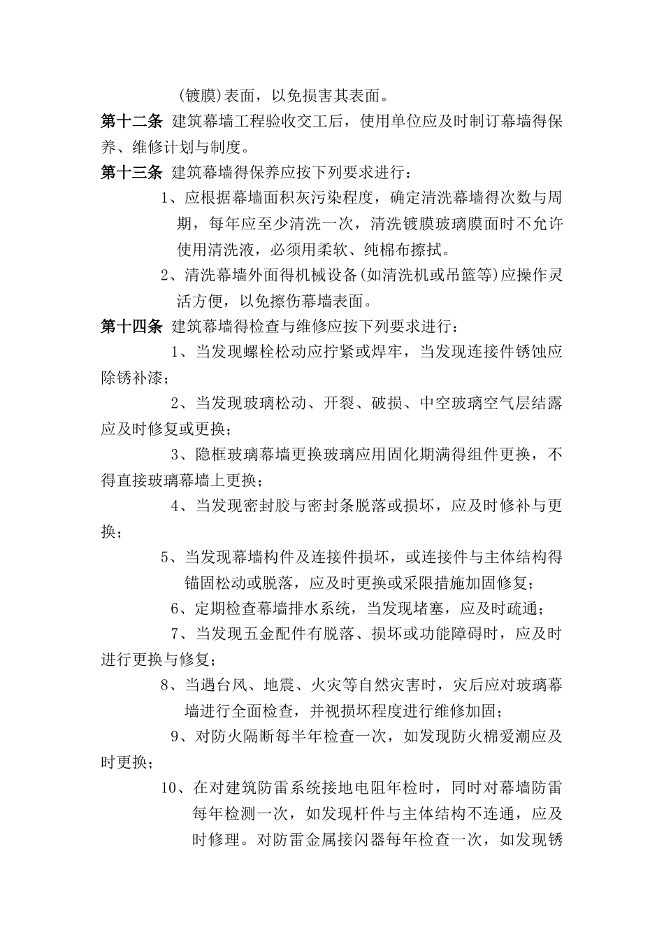 幕墙保养使用及维护_第3页
