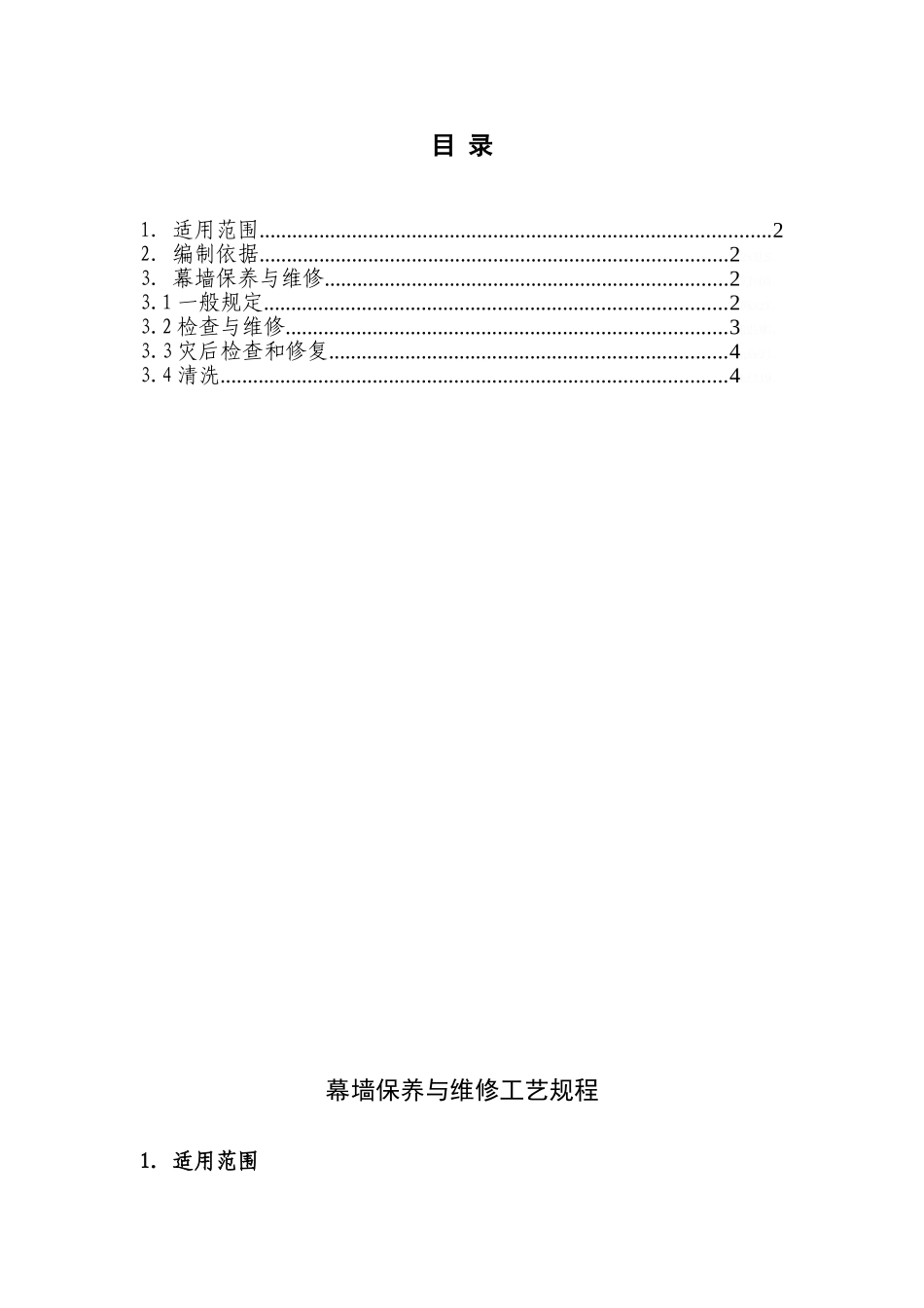 幕墙保养与维修工艺规程_第1页
