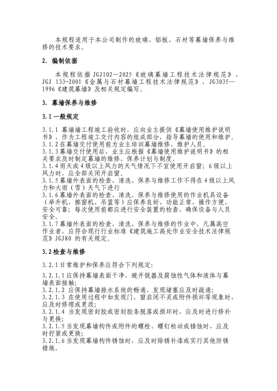 幕墙保养与维修工艺规程_第2页