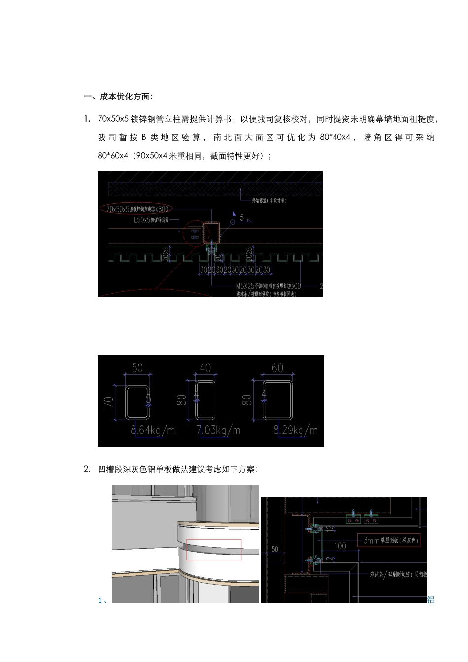 幕墙优化建议报告_第1页