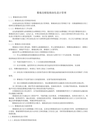 幕墙及精装修深化设计管理