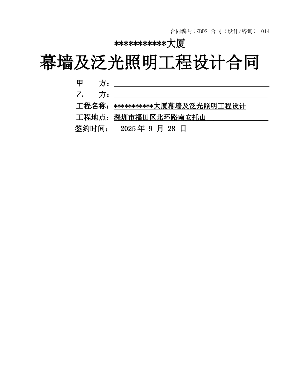 幕墙及泛光照明设计合同_第1页