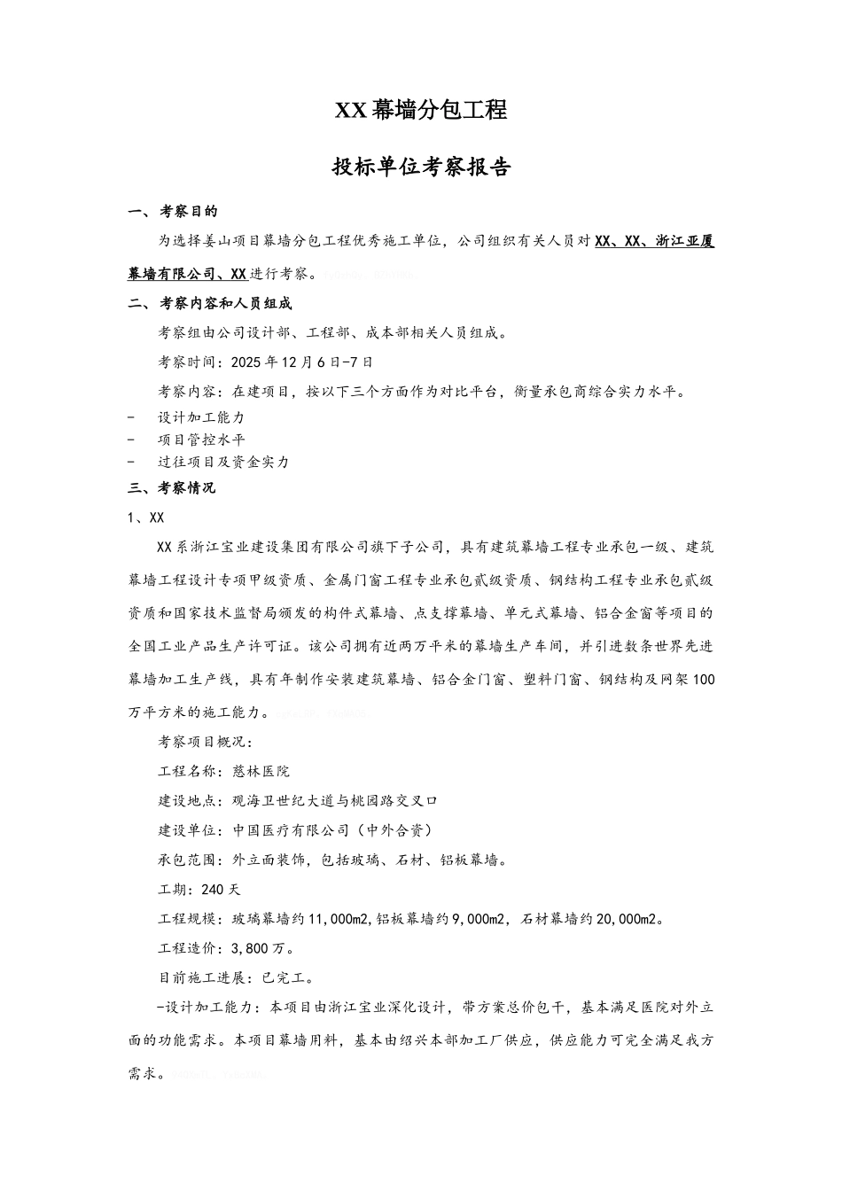 幕墙单位考察报告_第1页