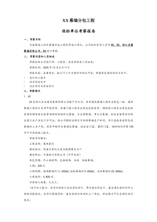 幕墙单位考察报告