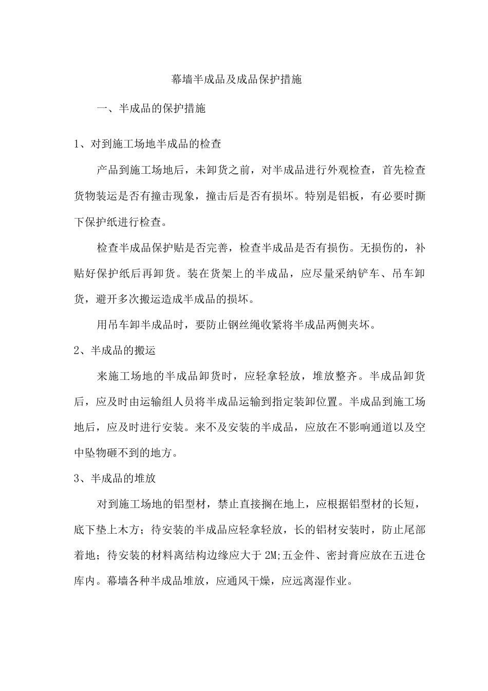 幕墙半成品及成品保护措施_第1页