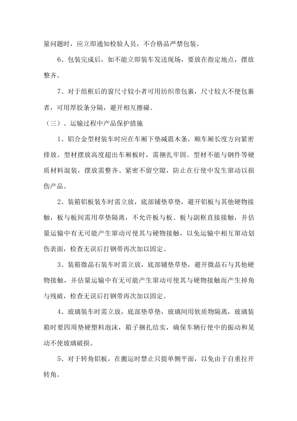 幕墙半成品及成品保护措施_第3页