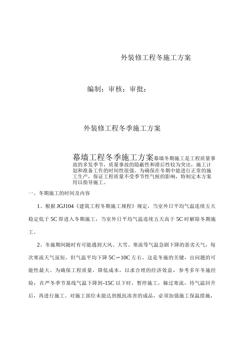 幕墙外装修工程冬季施工方案_第1页