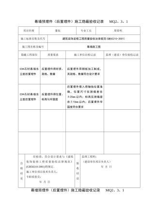 幕墙埋件施工隐蔽验收记录
