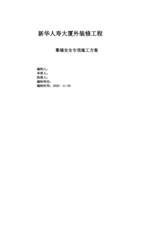 幕墙安装专项施工方案