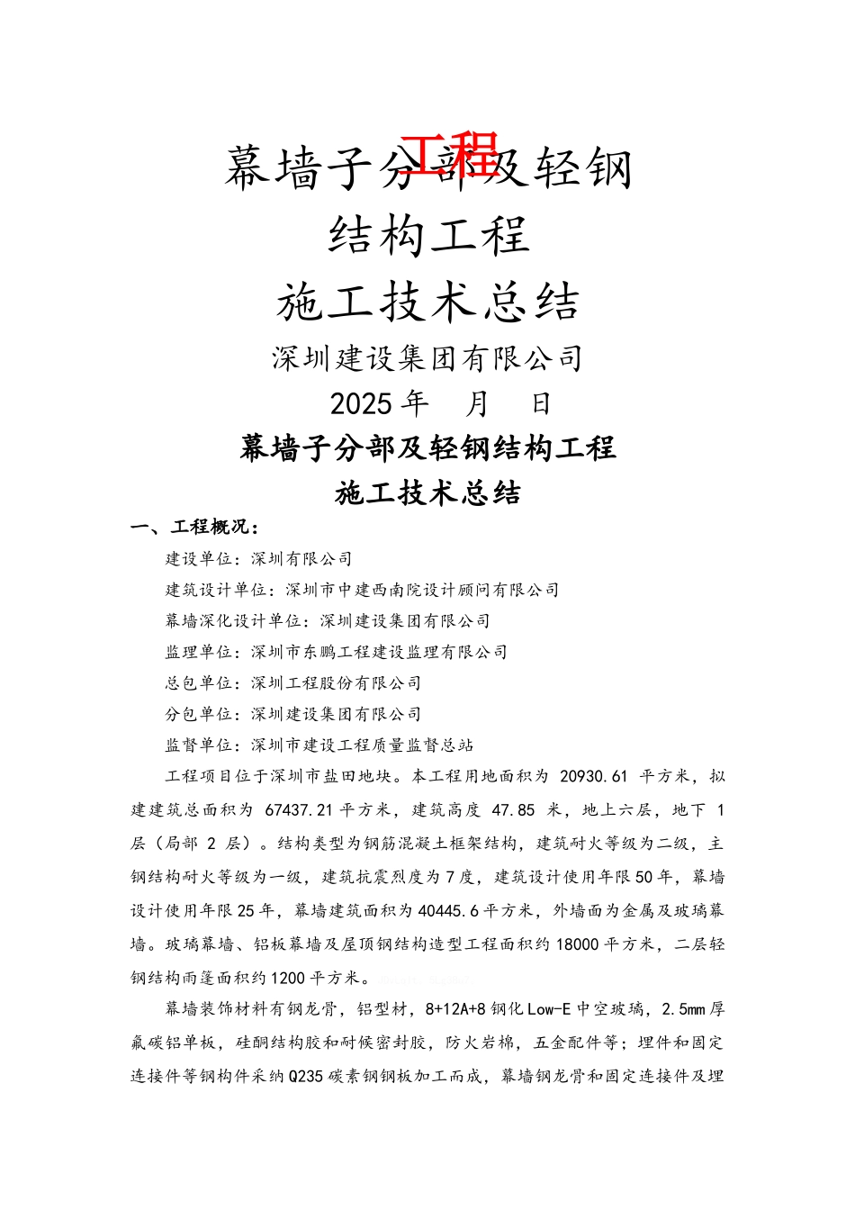 幕墙子分部工程施工技术总结_第1页