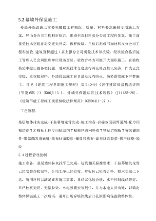 幕墙外墙保温施工