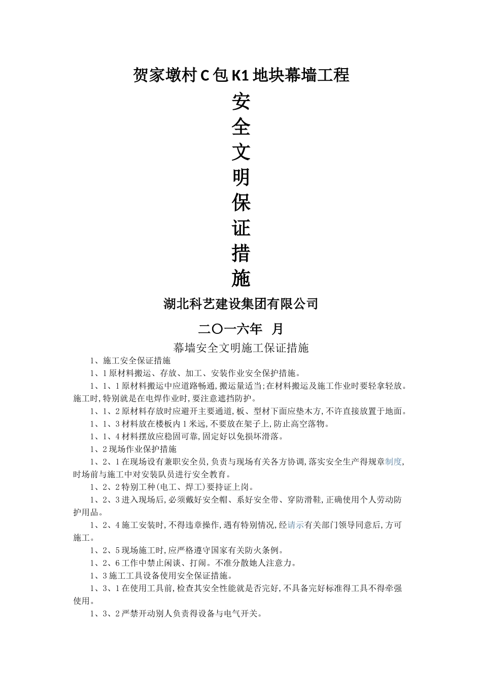 幕墙安全文明施工保证措施_第1页