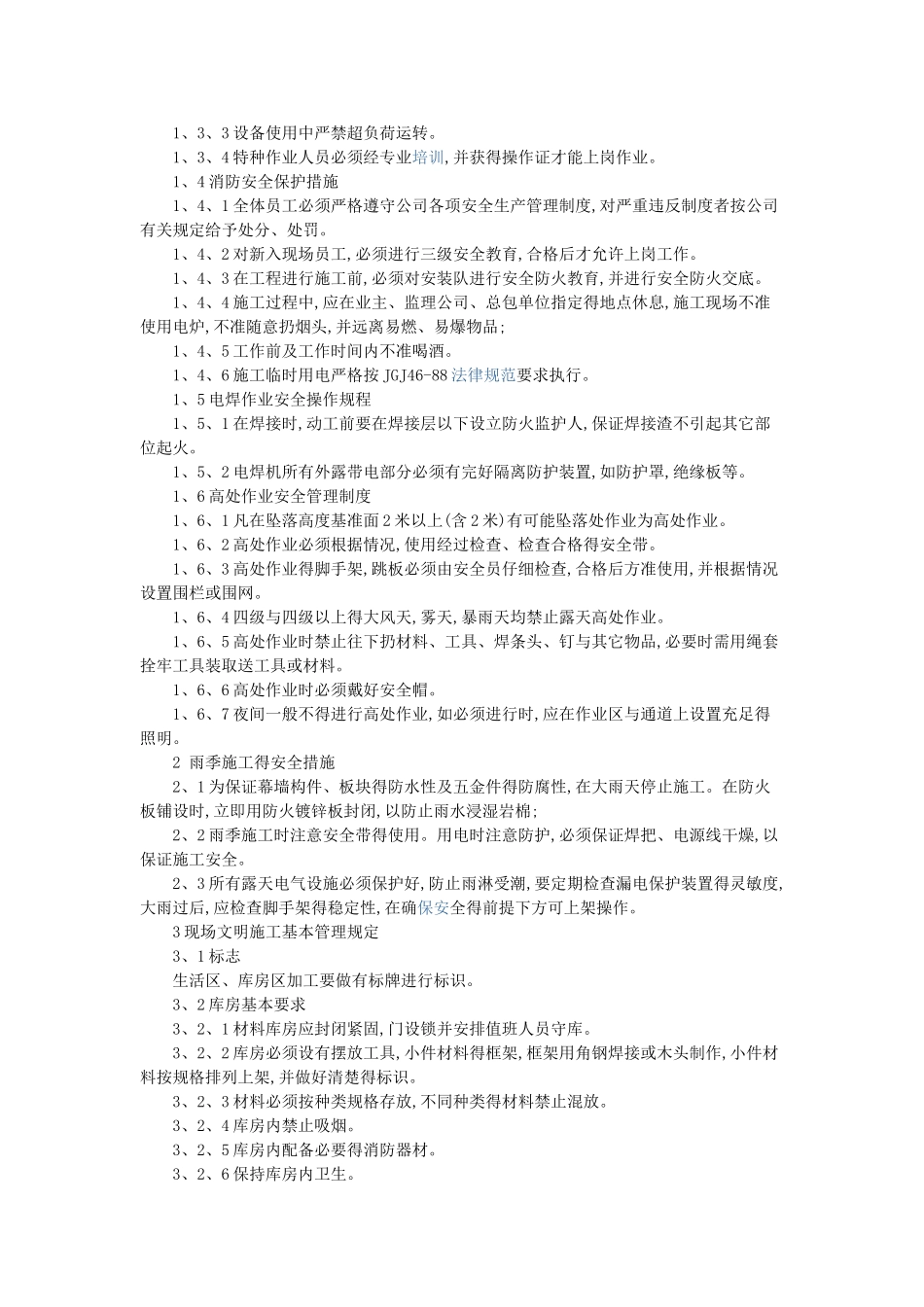 幕墙安全文明施工保证措施_第2页