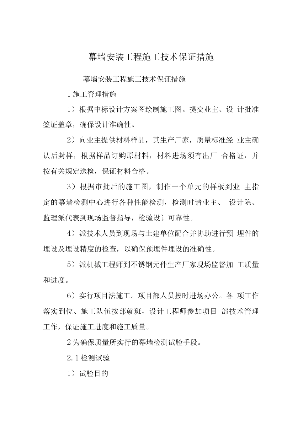 幕墙安装工程施工技术保证措施_第1页