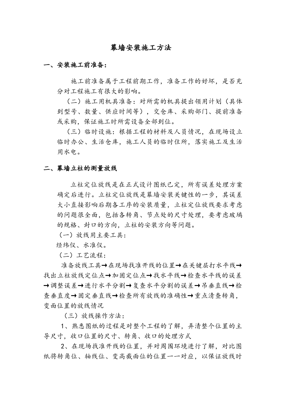 幕墙安装施工方法_第1页