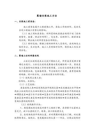 幕墙安装施工方法