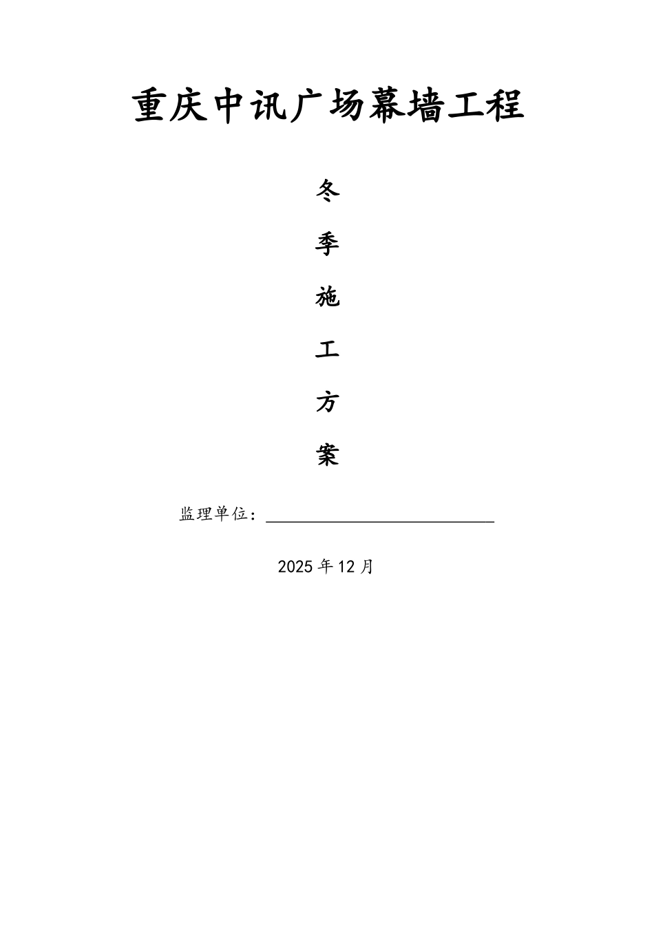 幕墙工程冬季施工方案_第1页