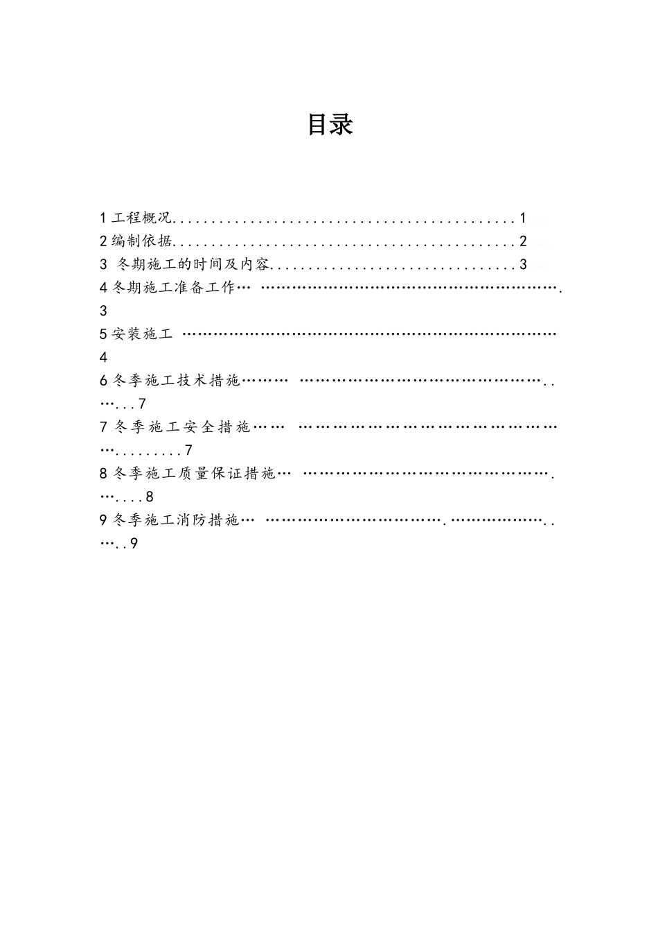 幕墙工程冬季施工方案_第2页