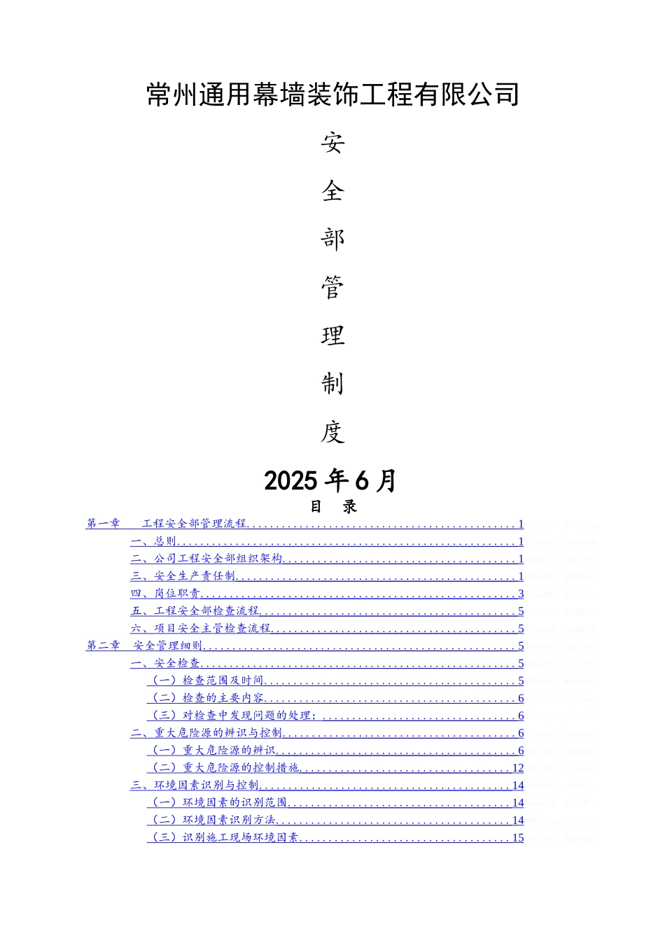 幕墙工程公司安全部管理制度_第1页