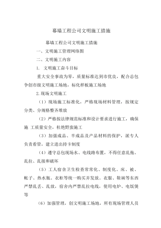 幕墙工程公司文明施工措施