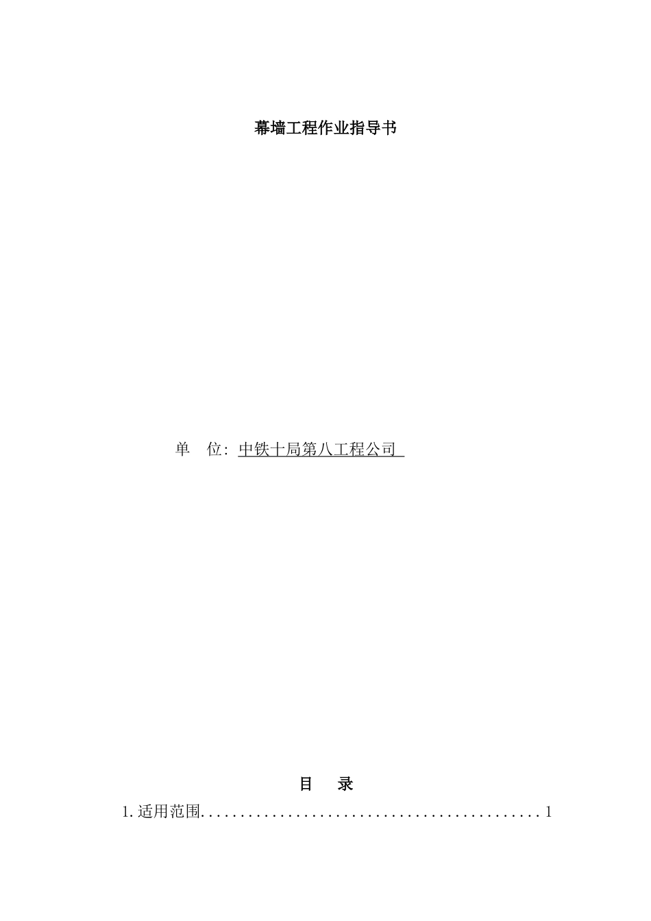 幕墙工程作业指导书样本_第1页