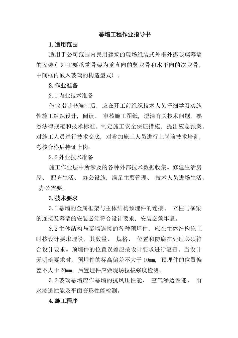 幕墙工程作业指导书样本_第3页