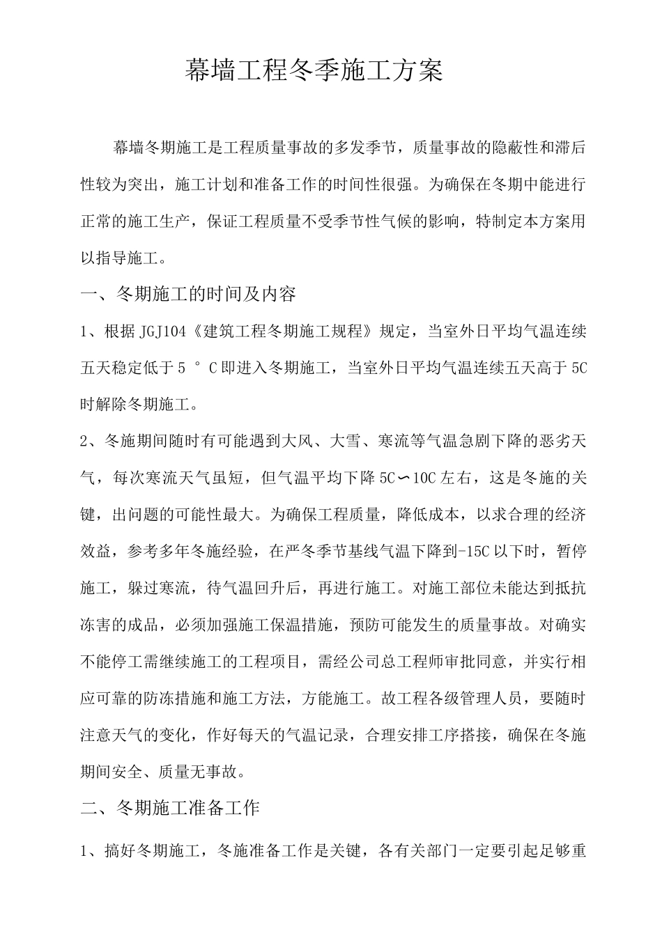 幕墙工程冬季施工方案_第1页