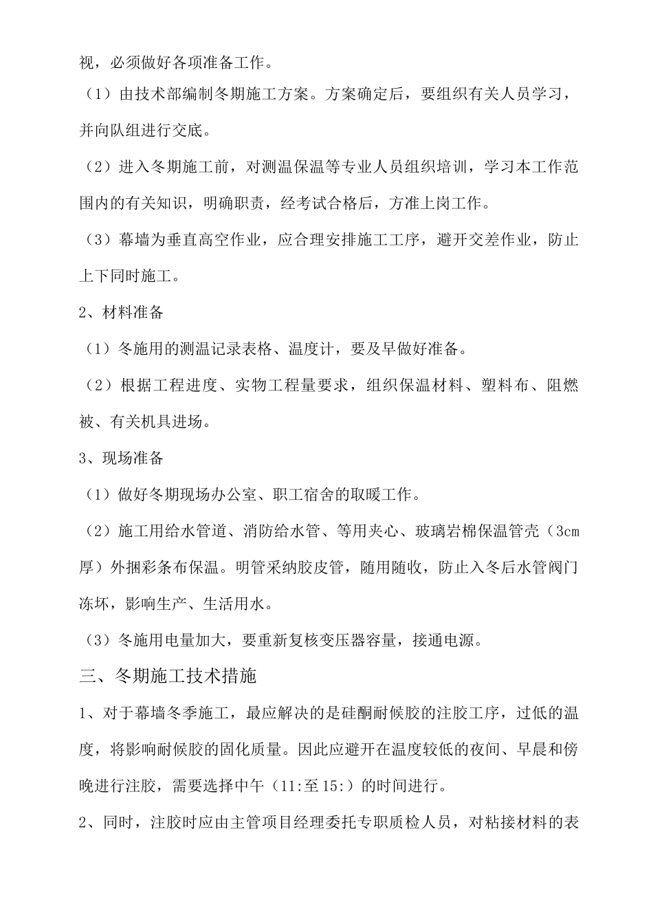 幕墙工程冬季施工方案_第2页