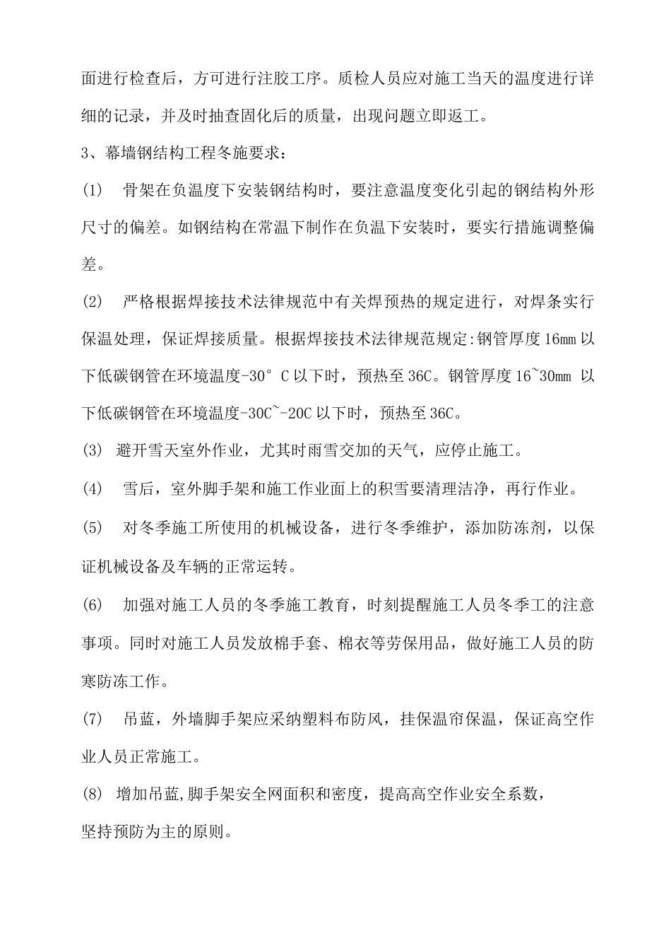幕墙工程冬季施工方案_第3页