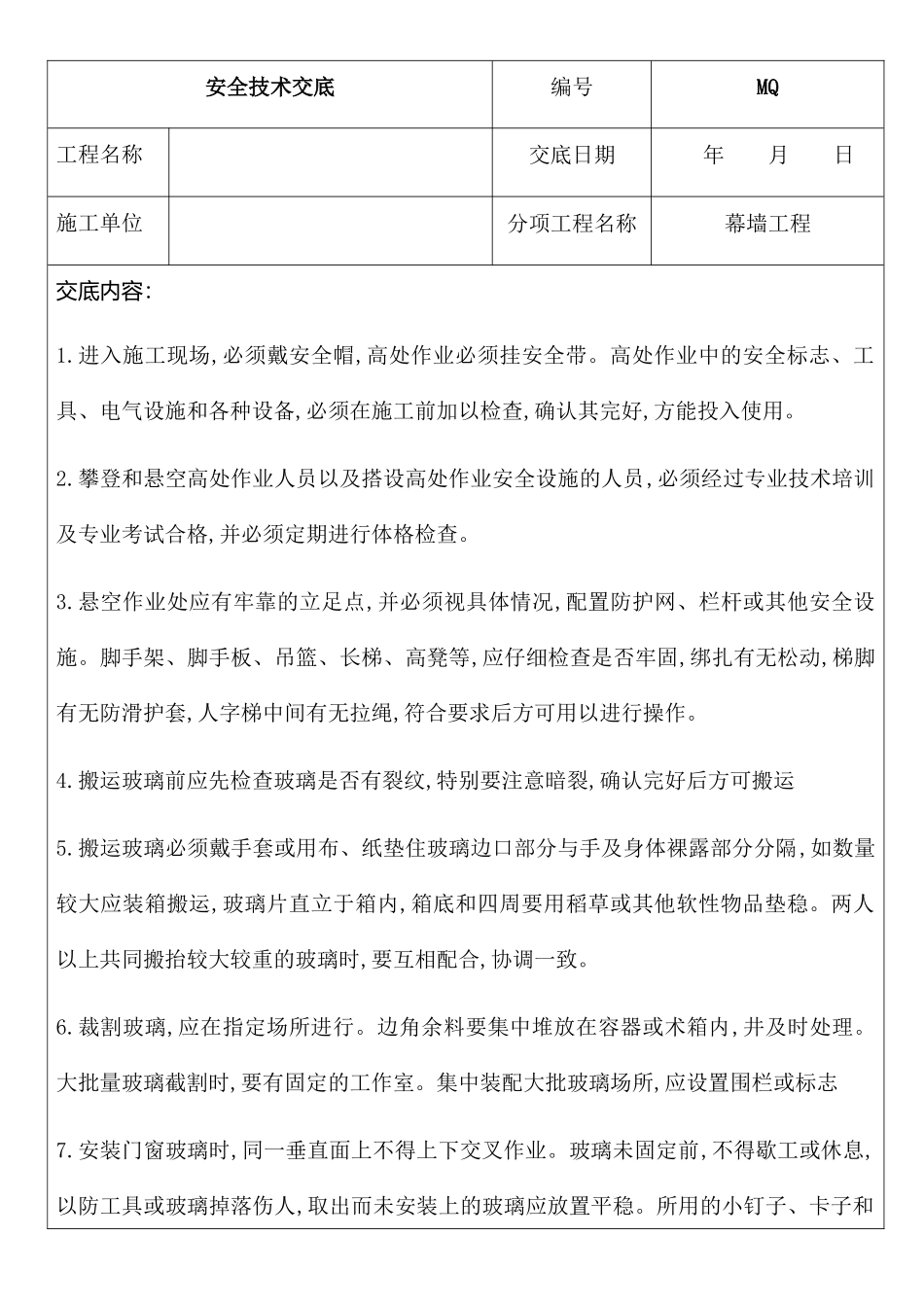 幕墙工程安全技术交底_第1页
