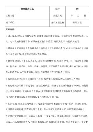 幕墙工程安全技术交底