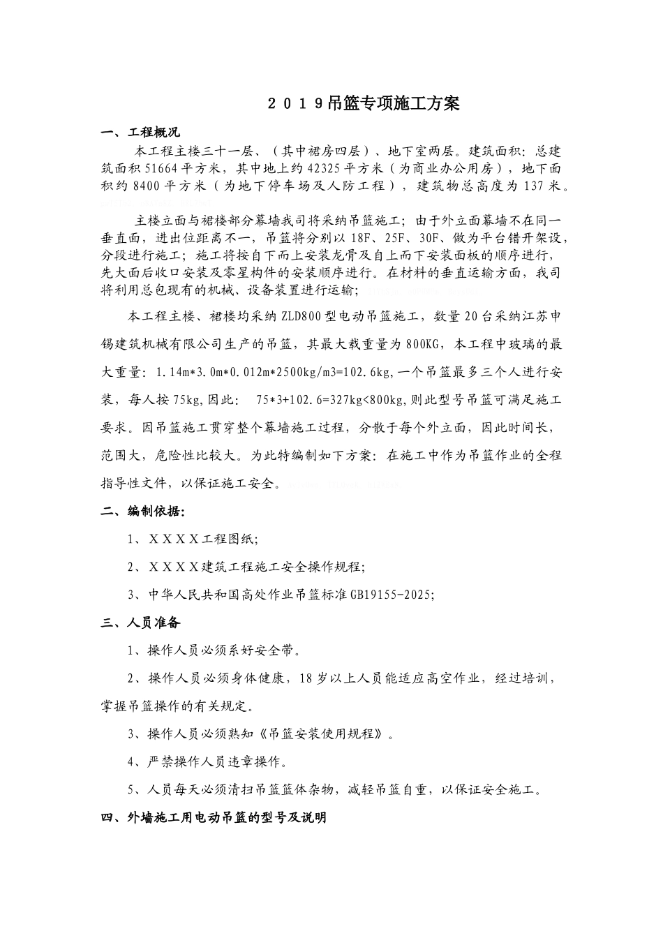 幕墙工程吊篮专项施工方案_第1页