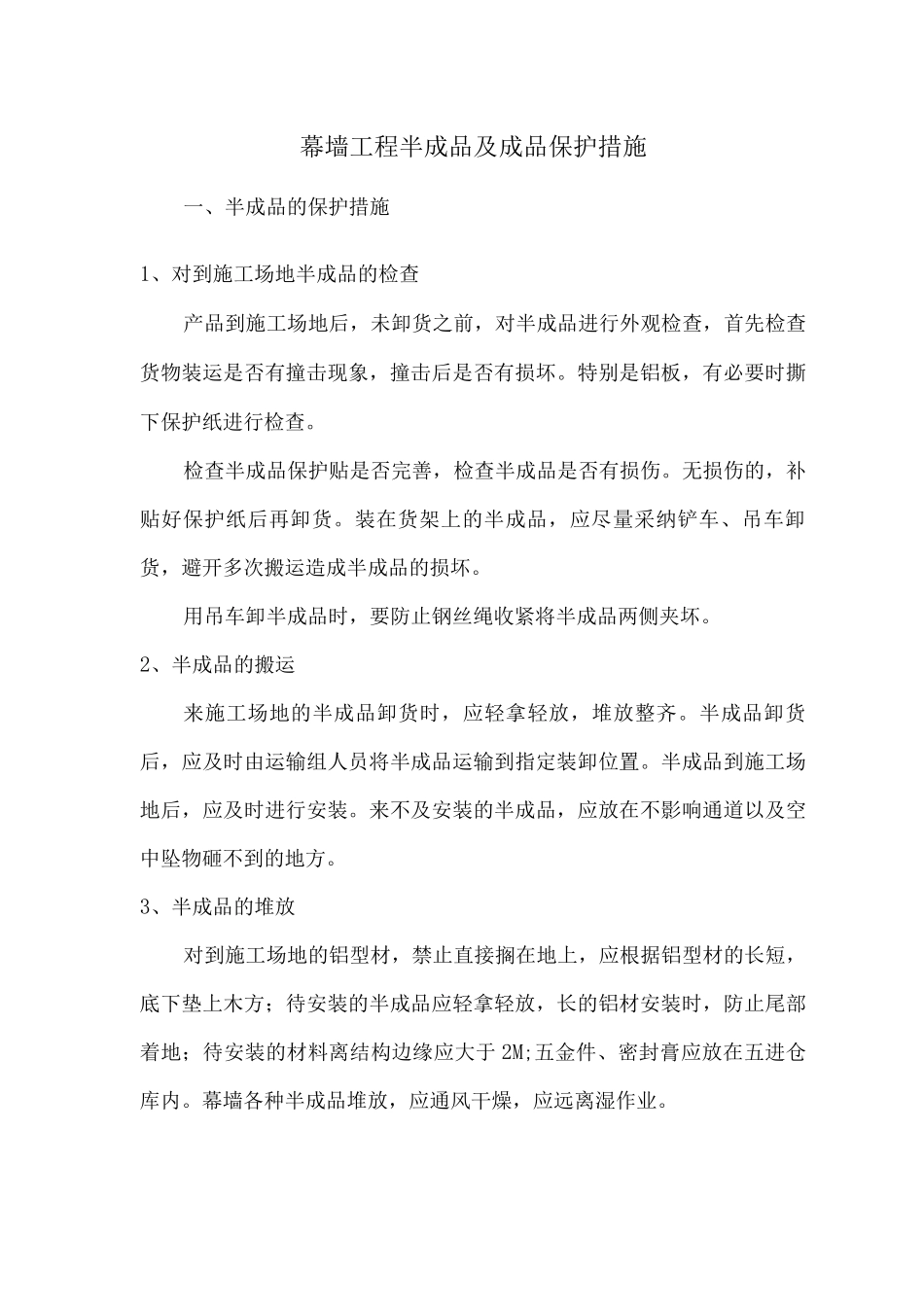 幕墙工程半成品及成品保护措施_第1页
