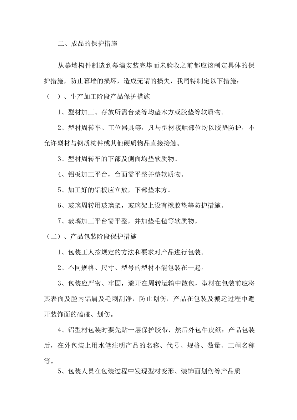 幕墙工程半成品及成品保护措施_第2页