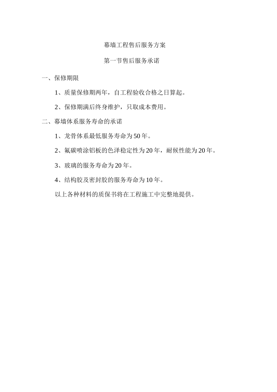 幕墙工程售后服务方案_第1页