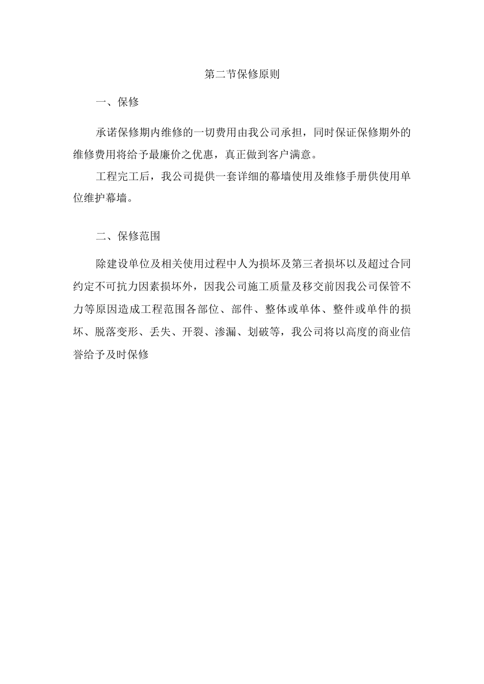 幕墙工程售后服务方案_第2页