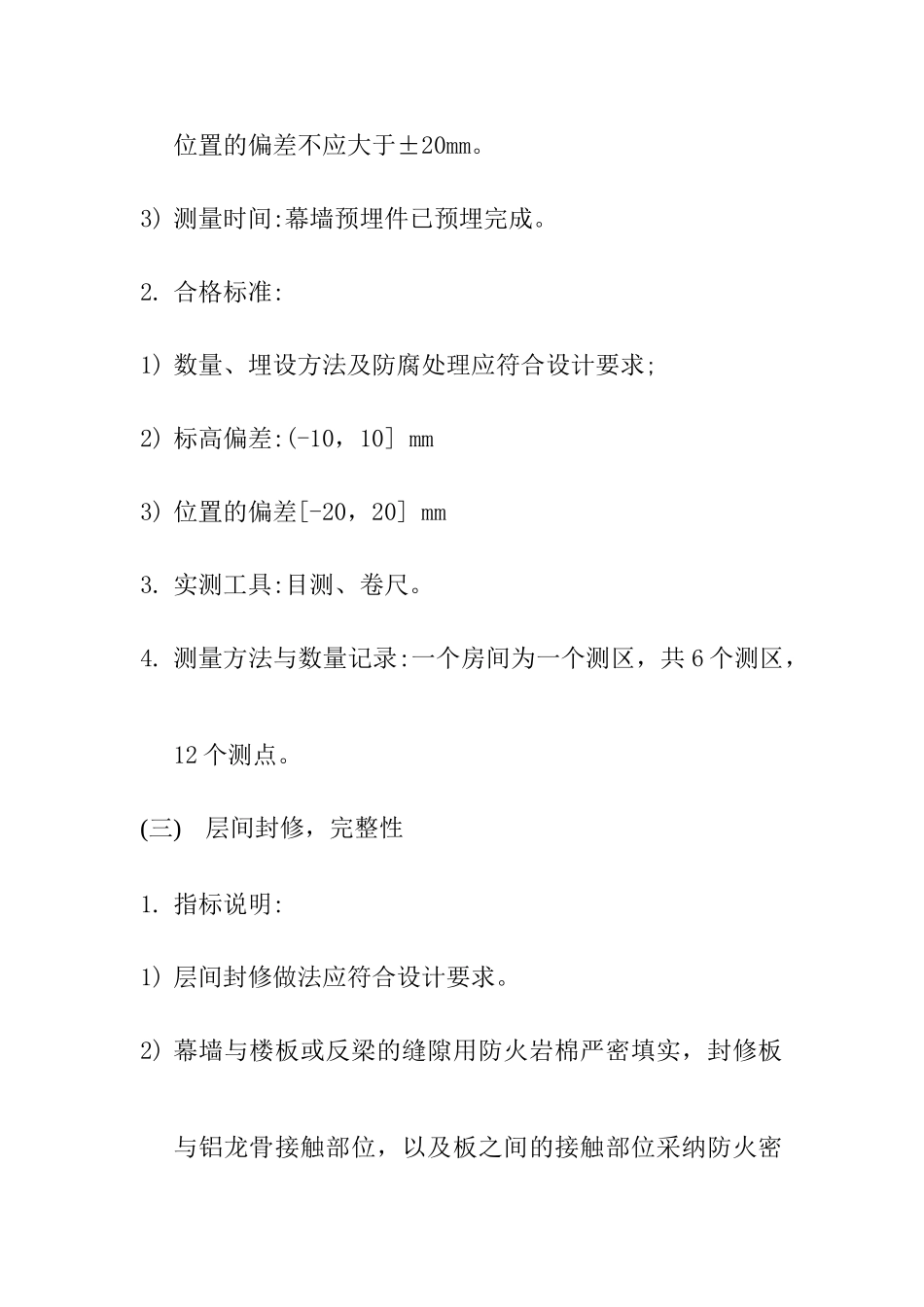 幕墙工程实测实量质量控制重点及监理措施_第2页