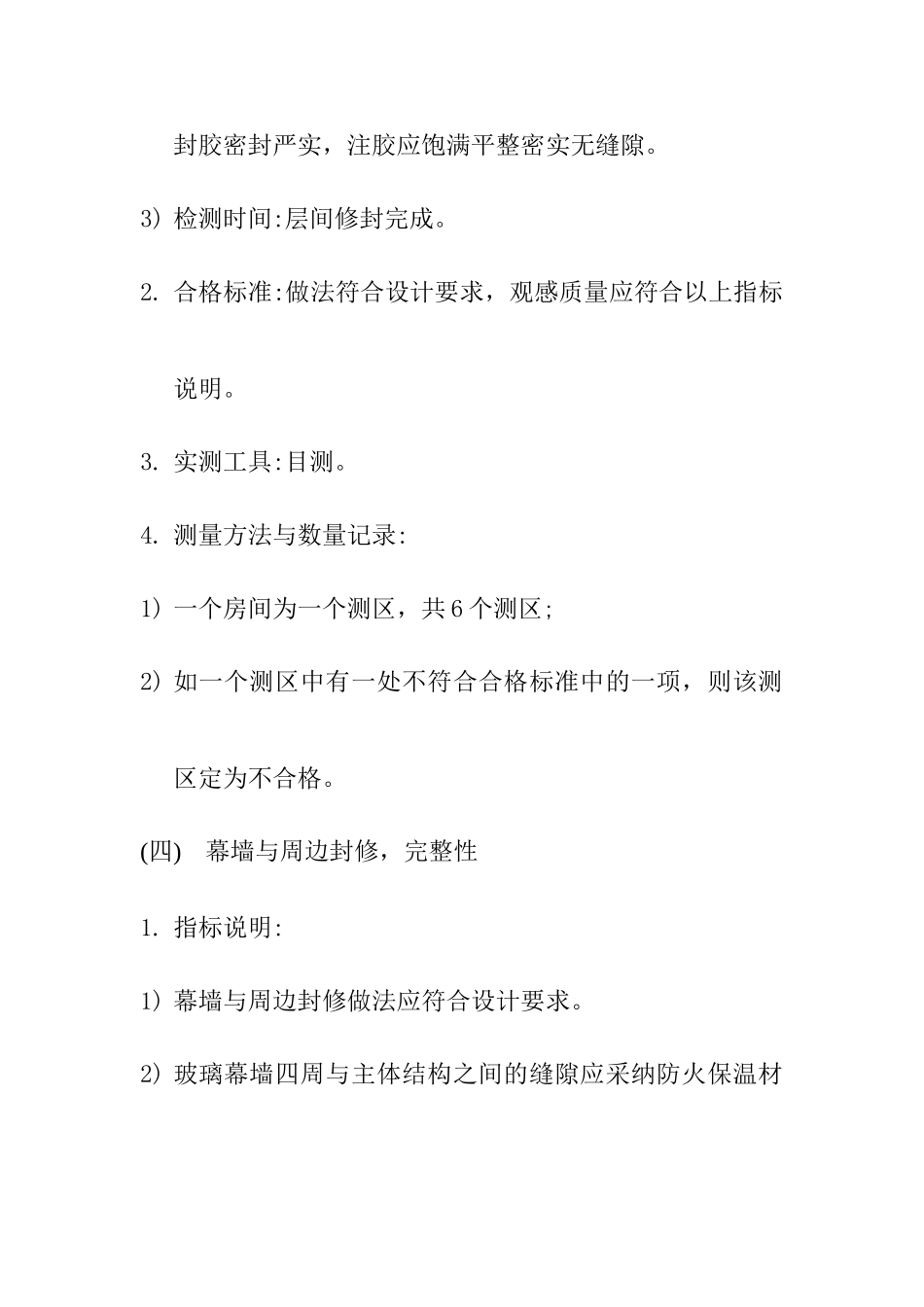 幕墙工程实测实量质量控制重点及监理措施_第3页