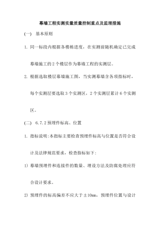 幕墙工程实测实量质量控制重点及监理措施