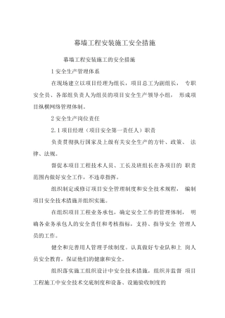 幕墙工程安装施工安全措施