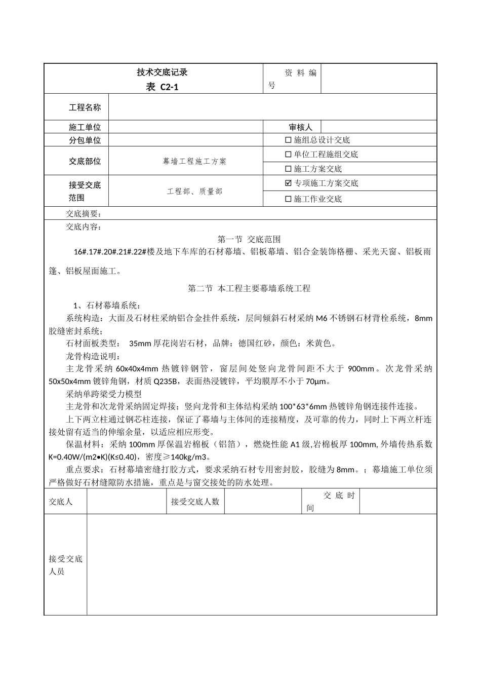 幕墙工程施工技术交底_第1页