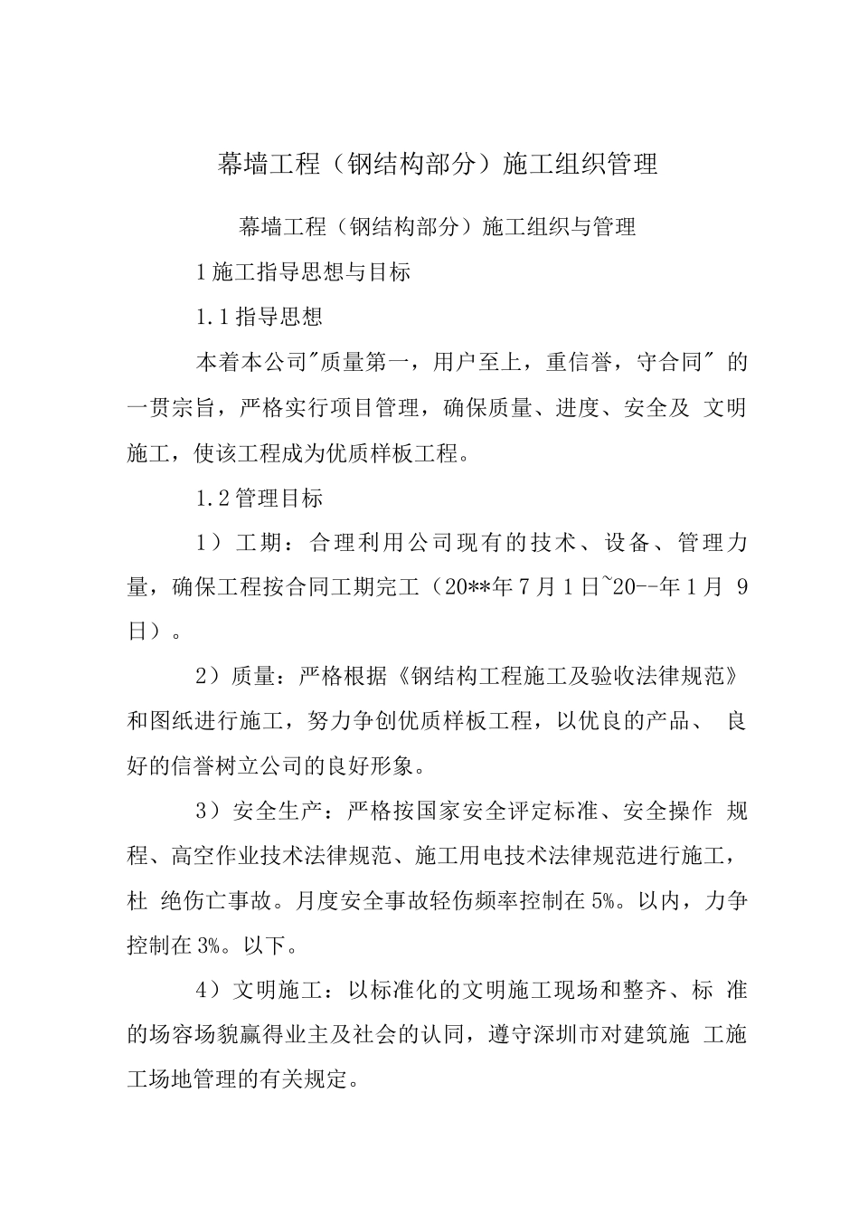 幕墙工程施工组织管理_第1页