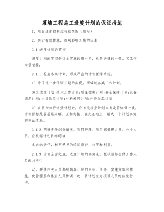 幕墙工程施工进度计划的保证措施