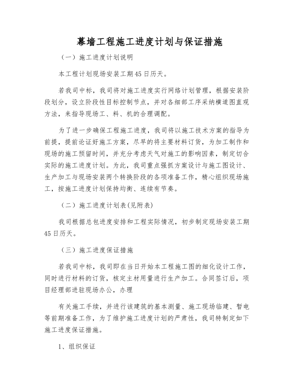 幕墙工程施工进度计划与保证措施_第1页
