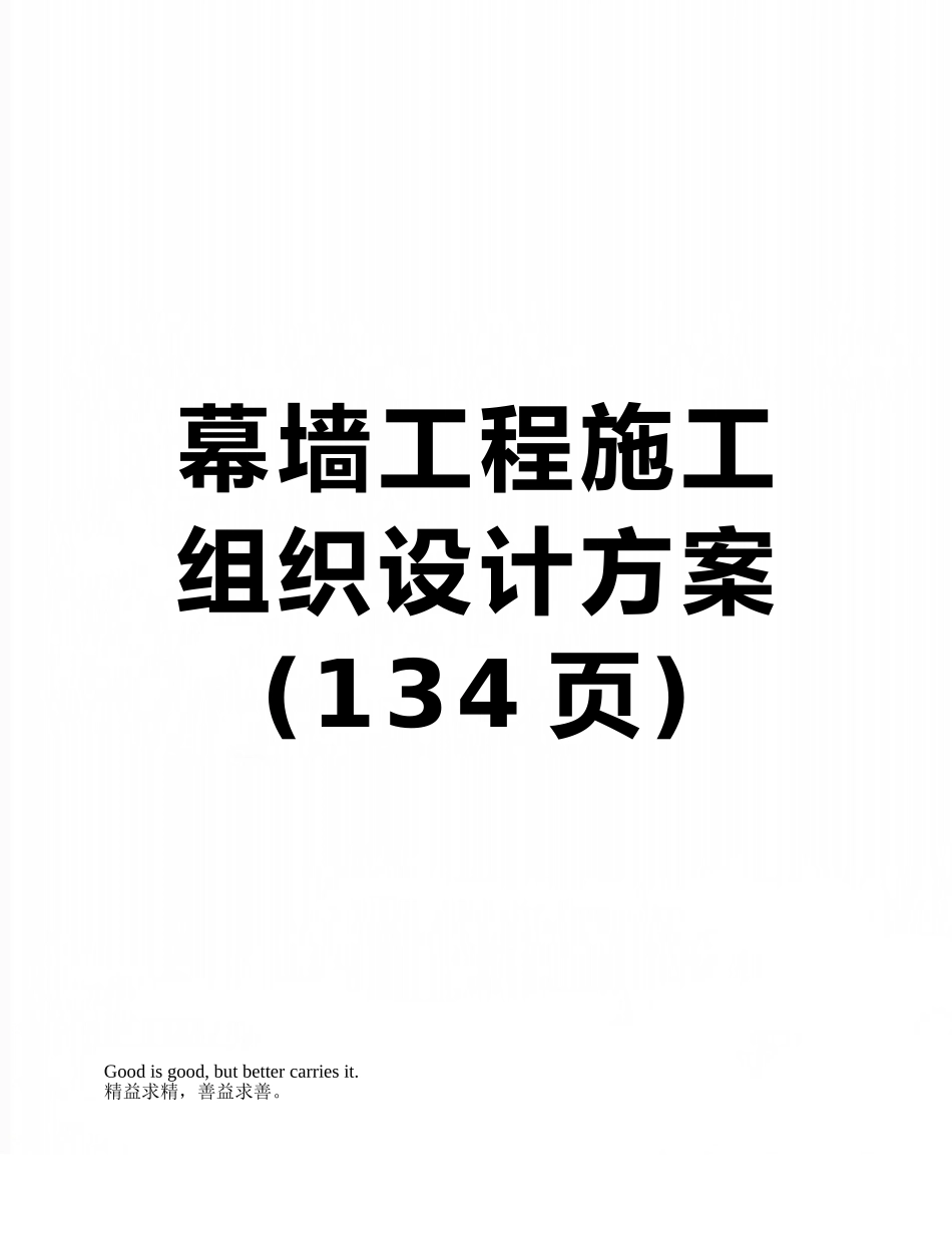 幕墙工程施工组织设计方案_第1页